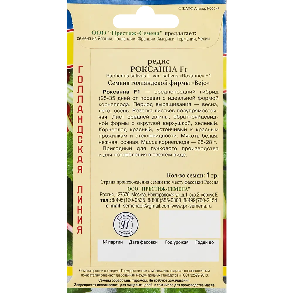 Семена редиса Роксанна F1 от ПРЕСТИЖ СЕМЕНА - среднепоздний гибрид 89345037 STLM-0963297 - Вид №1