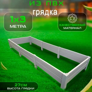 91347560 Грядка ГеоПластБорд ПВХ 1x3 м h 27 см цвет серый STLM-1468640