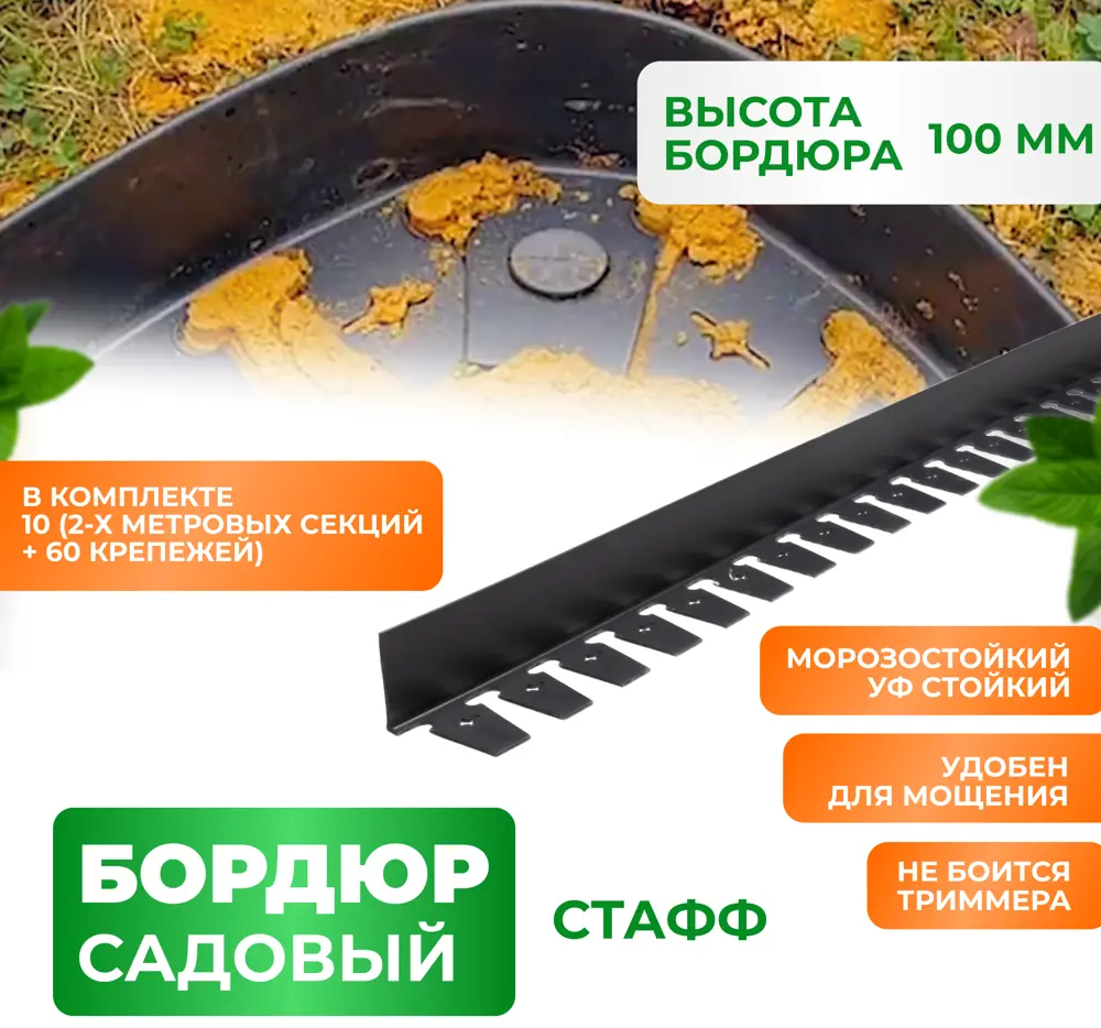 90192031 Бордюр садовый Стафф 2000x100 мм ГеоПластБорд комплект 10 шт и 60 кольев цвет черный STLM-0959361