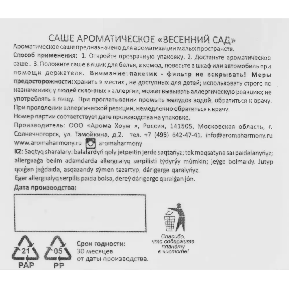 Саше ароматическое «Весенний сад» 10 гр 82520767 STLM-2200984 AROMA HARMONY  - Вид №4
