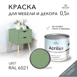 91693088 Краска для мебели моющаяся Weiss Acrilux без запаха полуматовая цвет RAL 6021 0.5 л STLM-0854205