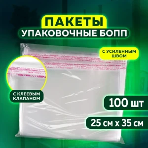91321611 Упаковочные пакеты Бопп с клеевым клапаном 100 шт ук 25x35+4 см толщина 30 мкм STLM-1482593