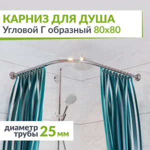 91525853 Карниз для душа MRKARNIZ K25G-80x80 Угловой Г образный 80x80 см Усиленный 25 мм STLM-1473164