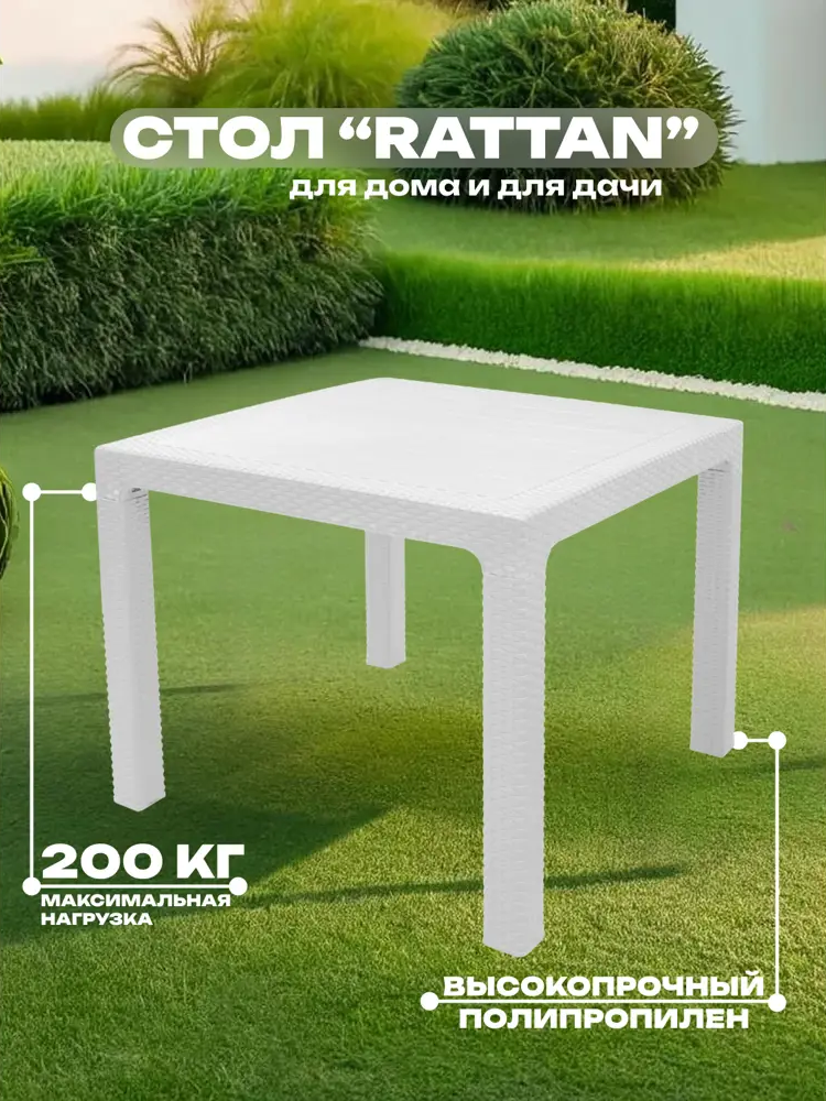 90845420 Нераздвижной садовый стол Heniver RATTAN 90 см x 90 см x 75 см полипропилен белый STLM-0964534