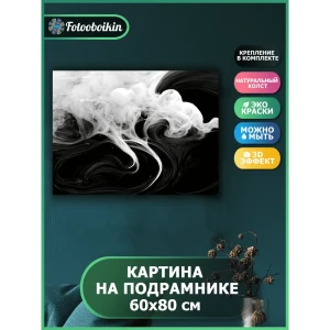 91382164 Картина в раме Фотообоикин "Дым" абстракция 60x80 см STLM-0832671