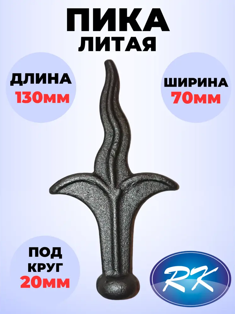 91601577 Кованый элемент Royal Kovka Пика 130x70 мм. основание диам. 20 мм STLM-1008923