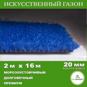 91898338 Искусственный газон DiaSport PVHGrass ALL Blue 20 толщина 20 мм 2x16 м (рулон) цвет синий STLM-1492017