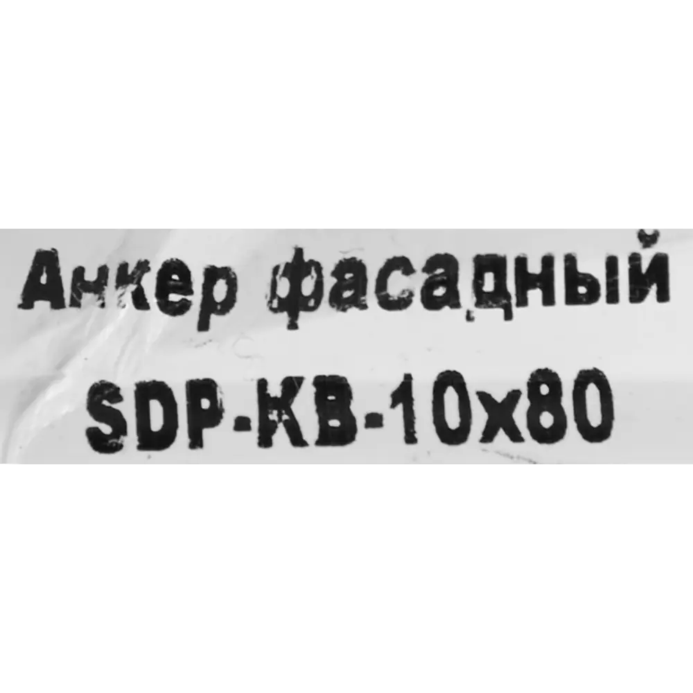 Фасадный анкер SORMAT SDP-KB 10×80 для надежного крепления конструкций 88479231 STLM-1455741 - Вид №4
