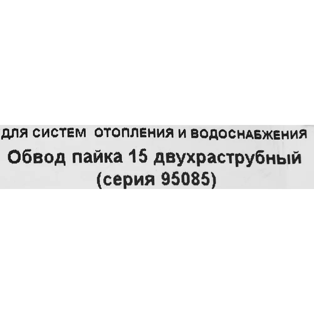 Обвод двухраструбный Hailiang ø15 мм медь 88673406 STLM-2015182  - Вид №3
