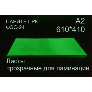 92703216 Пленка Фэс-24 ФЛП-А2-30Ч-5ШТ 0.6x0.41 м, цвет Зеленый флуоресцентный STLM-0824778