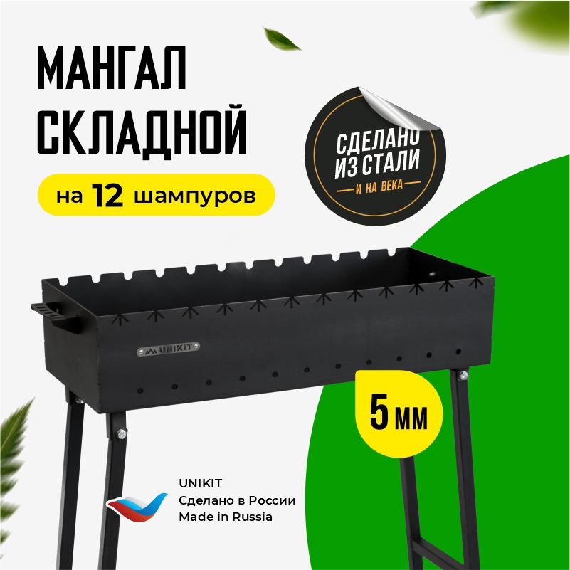 91103971 Мангал UN-5/750МС сталь толщина 5 мм 30x75x80 см STLM-0485835 UNIKIT