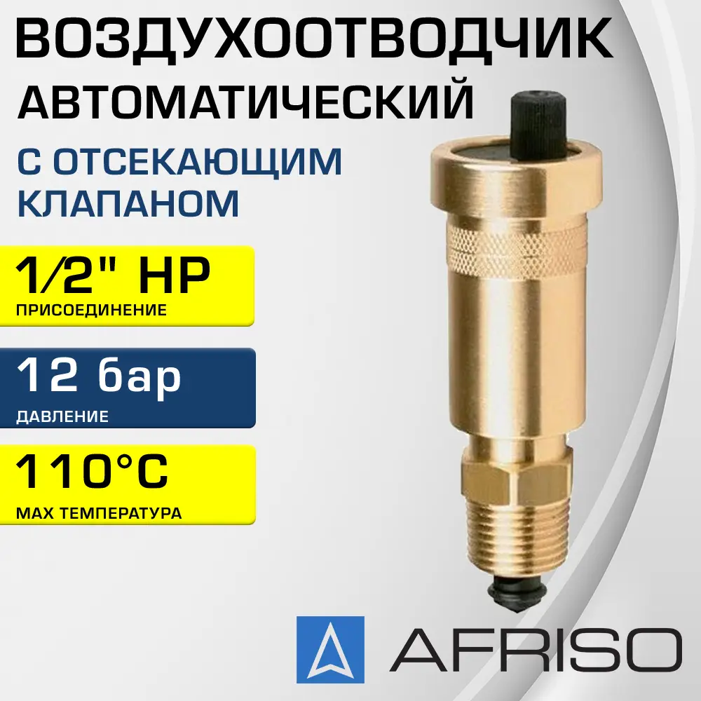 91741028 Воздухоотводчик c отсекающим клапаном Afriso 1/2" НР STLM-0940673