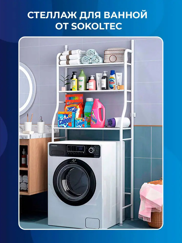 90755931 Стеллаж для стиральной машины Sokoltec HW47885WH STLM-0369452