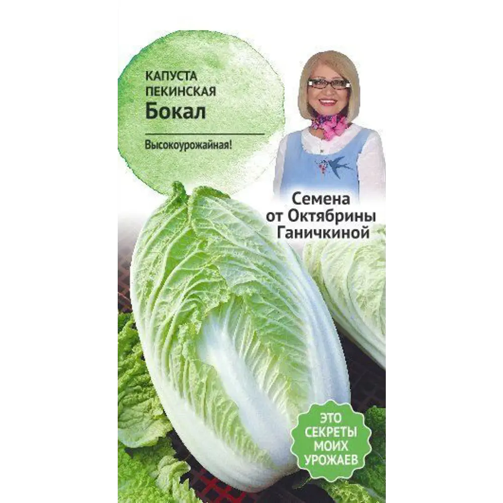 Семена Капуста пекинская Бокал от Октябрины Ганичкиной СЕМЕНА ОТ ОКТЯБРИНЫ ГАНИЧКИНОЙ STLM-2142937