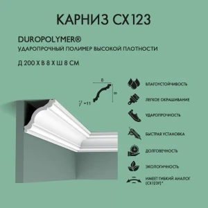 93894607 Плинтус потолочный Орак CX123 8x200 см дюропласт, ударопрочный STLM-1527066
