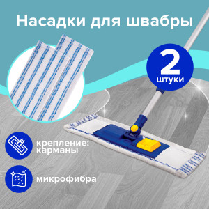 90797201 Насадка для швабры 880090 микрофибра 2 шт STLM-0386654 LAIMA