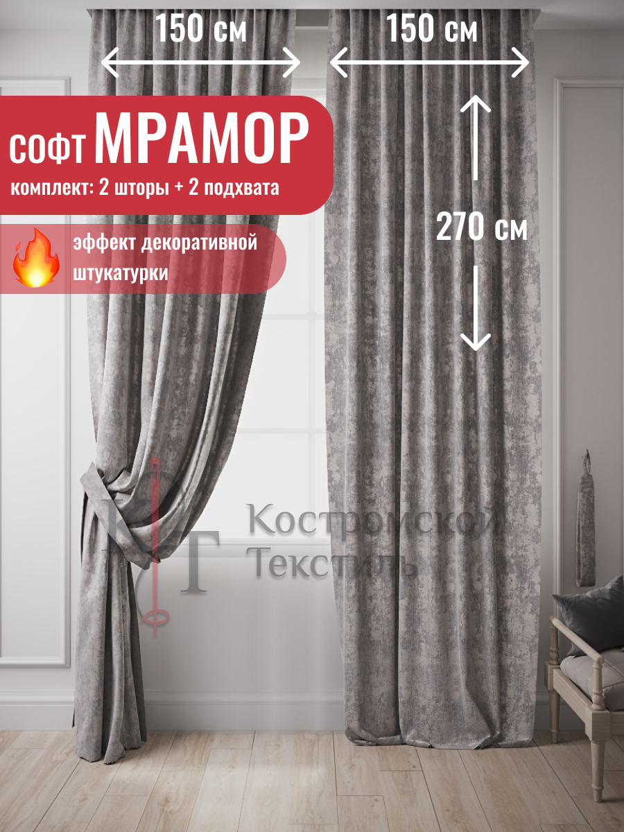 91101930 Комплект штор на шторной ленте Софт Мрамор 300x270 см цвет светло-серый STLM-0484769 КОСТРОМСКОЙ ТЕКСТИЛЬ