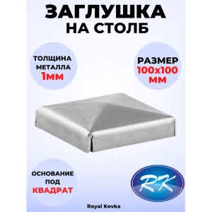 91601547 Кованый элемент Royal Kovka Заглушка на столб Пирамида вн. размер под кв. 100x100 мм. металл 0.8 мм STLM-1346170