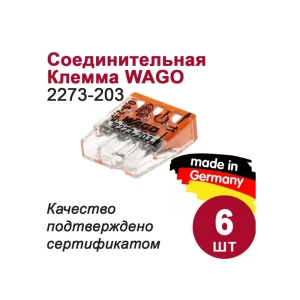 90217189 Клемма соединительная Wago 2273-203 3-проводная 2.5 мм 6 шт. STLM-1103868