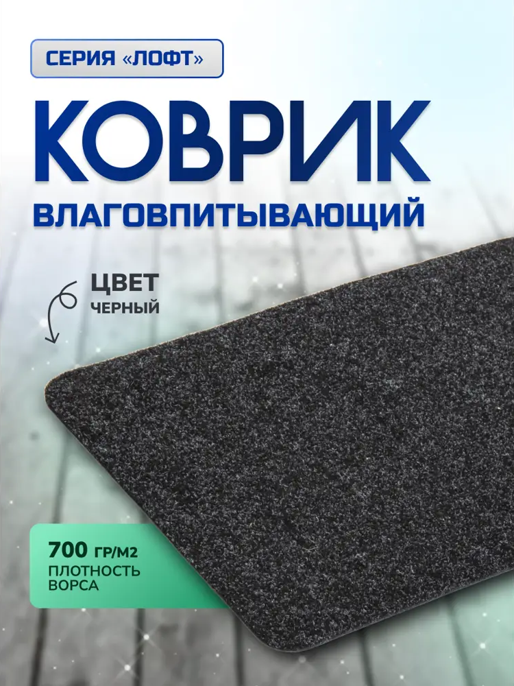 91203732 Коврик влаговпитывающий ребристый In'Loran Лофт 60-466А/0 40x60 см цвет чёрный STLM-0517054