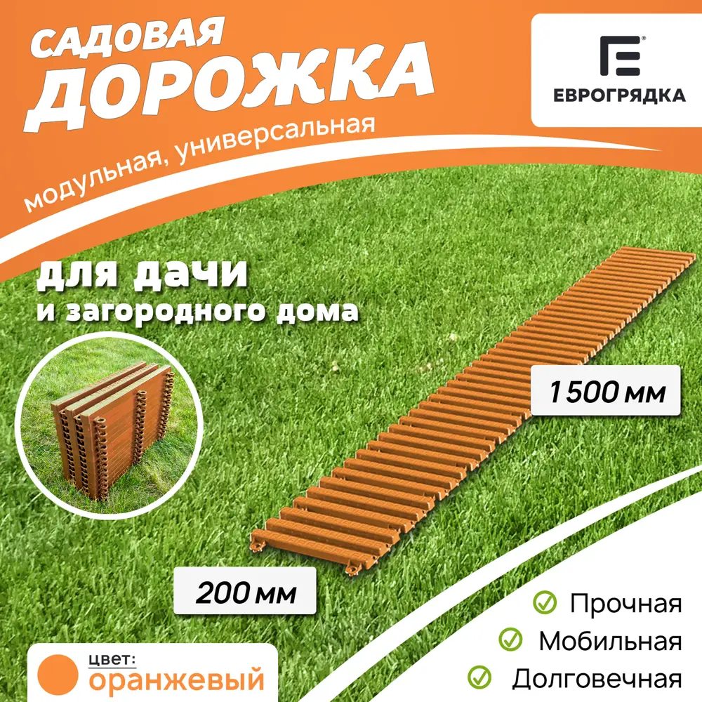 91536115 Садовая дорожка Еврогрядка 200x1500 мм оранжевый STLM-0964499