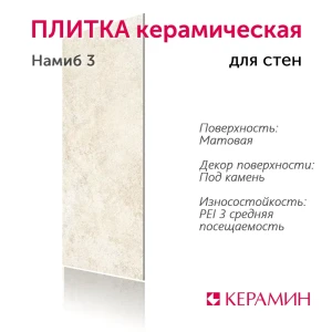 92008204 Настенная плитка Керамин Намиб CDB00022232_MSK 30x90см цвет бежевый STLM-1376797
