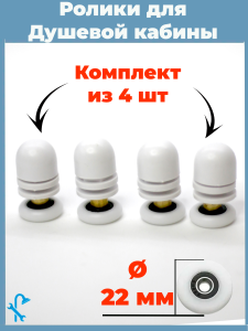 90823226 Ролики для душевой кабины S-R04-22-4 22 мм комплект 4 шт STLM-0398535 NONAME