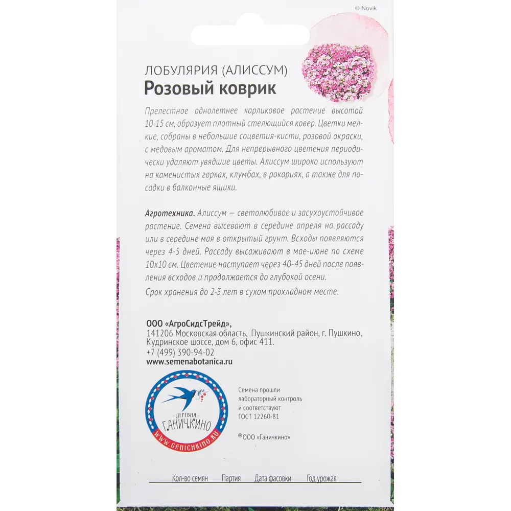 Алиссум «Розовый коврик» 0.1 г СЕМЕНА ОТ ОКТЯБРИНЫ ГАНИЧКИНОЙ STLM-2119628 - Вид №1