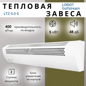 91995474 Тепловая завеса Loriot LTZ-5.0 S 5000 Вт STLM-1486520