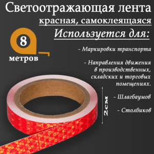 90555689 Светоотражающая лента 5155973 самоклеящаяся 800х1см цвет красный STLM-0279790 СИМА ЛЕНД