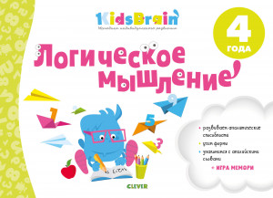 499699 Kidsbrain. Логическое мышление. Развивающая тетрадь. 4 года Наталия Долгачева KidsBrain