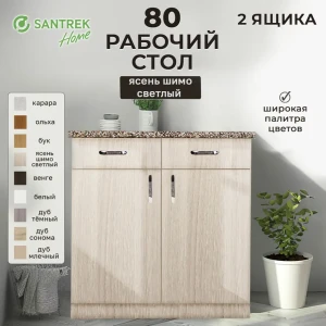 91869808 Рабочий стол 80x80x44 см 2 ящика фасад ясень ЛДСП каркас ясень ЛДСП Santrek Home STLM-1381042