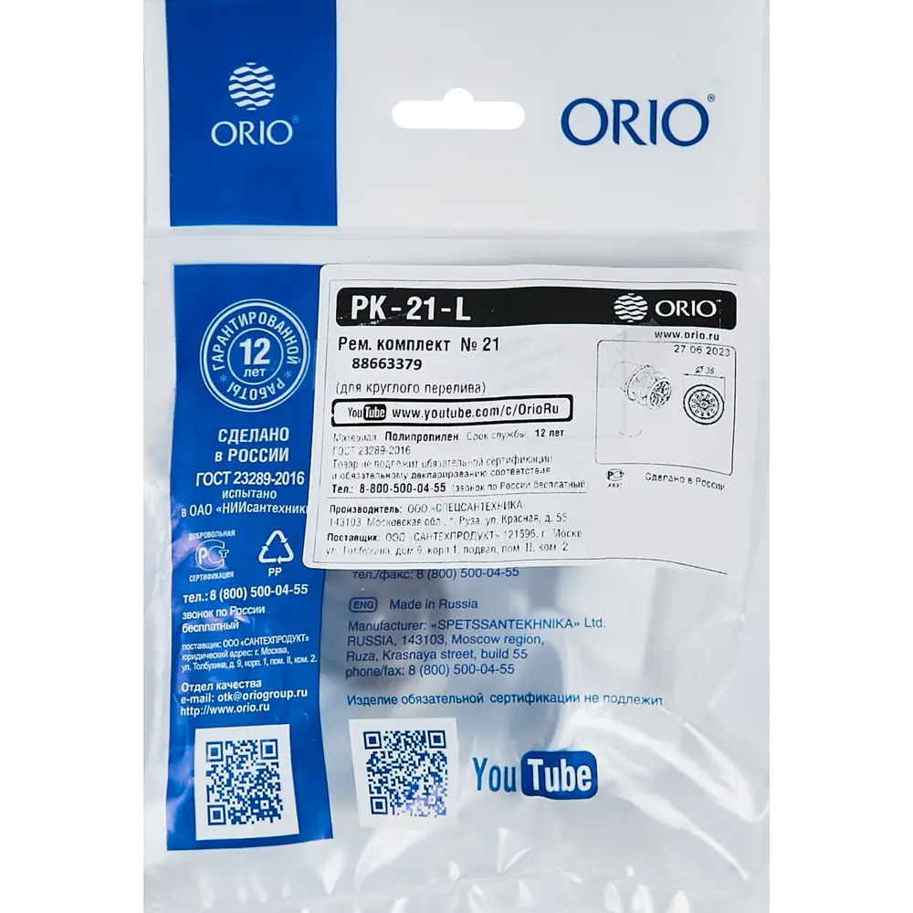 Ремонтный комплект Orio РК-21 L для круглых моек с переливом 88663379 STLM-0801065 - Вид №3