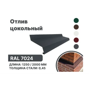91847223 Отлив цокольный металлический B-Group 1250x200мм серый 10шт STLM-1467459