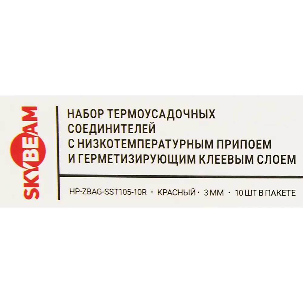 Термоусадочная трубка SKYBEAM 3/3 мм - комплект для электротехнических соединений 87507546 STLM-1547111 - Вид №1