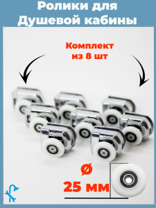 90838060 Комплект одинарных роликов для душевой кабины 25 мм S-R19-25 STLM-0406057 NONAME