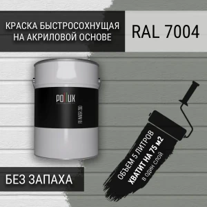 91805625 Краска для стен моющаяся Pollux быстросохнущая без запаха укрывная полуматовая цвет сигнальный серый RAL 7004 5 л STLM-1477859