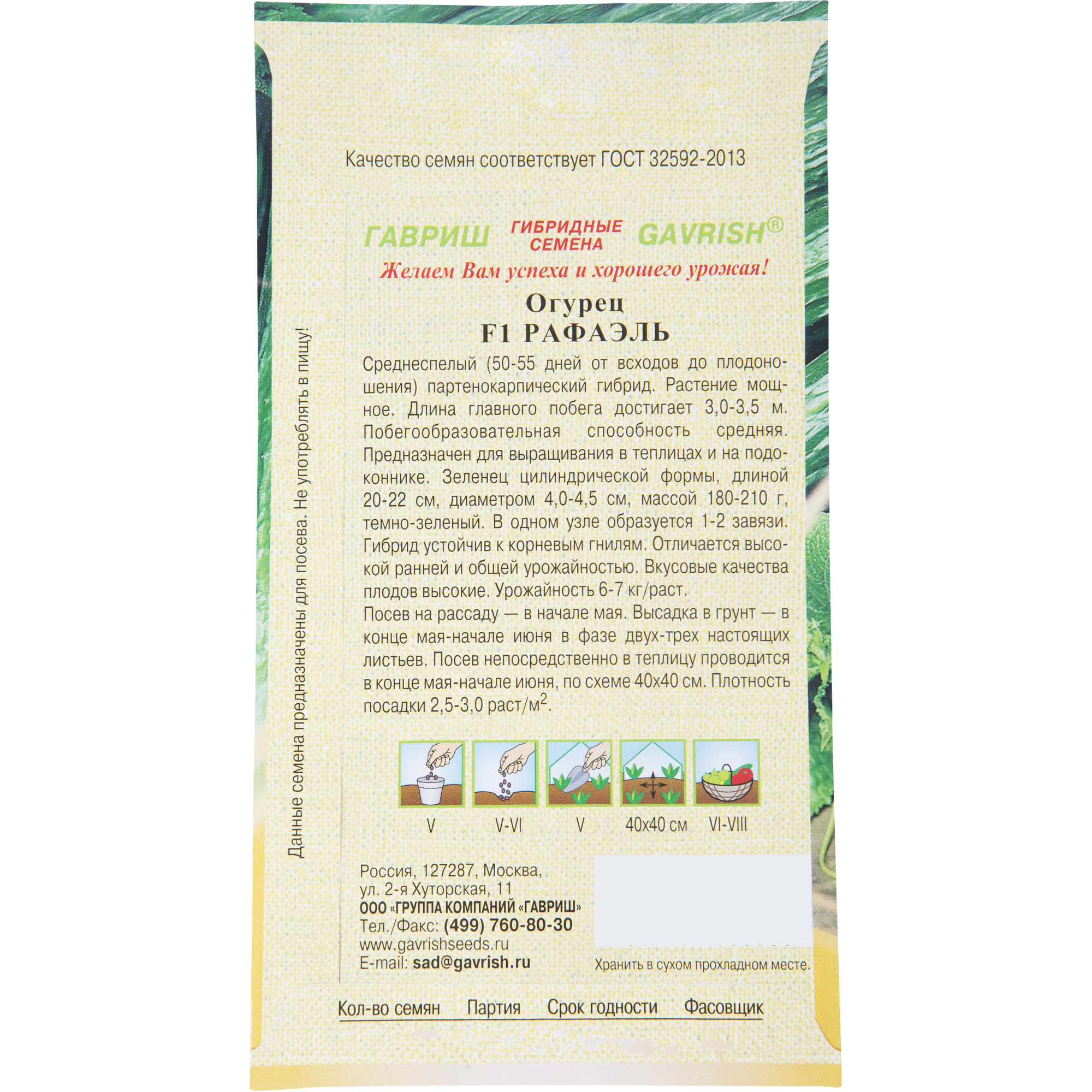 13901166 Семена Огурец «Рафаэль» F1 Santreyd  - Вид №1