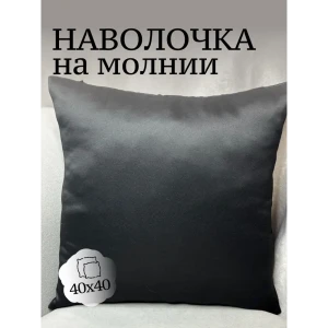 91685591 Декоративная наволочка Костромской текстиль 40x40 см блэкаут цвет черный STLM-1024402