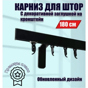 91691333 Настенный карниз однорядный Karnizpro шторы ЛПККЗ-180-10-ч 180 см алюминий цвет черный STLM-1450117