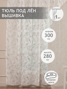 90659897 Штора на шторной ленте Вышивка Premium 300х270 см цвет кофейный STLM-0326559 AMORE MIO