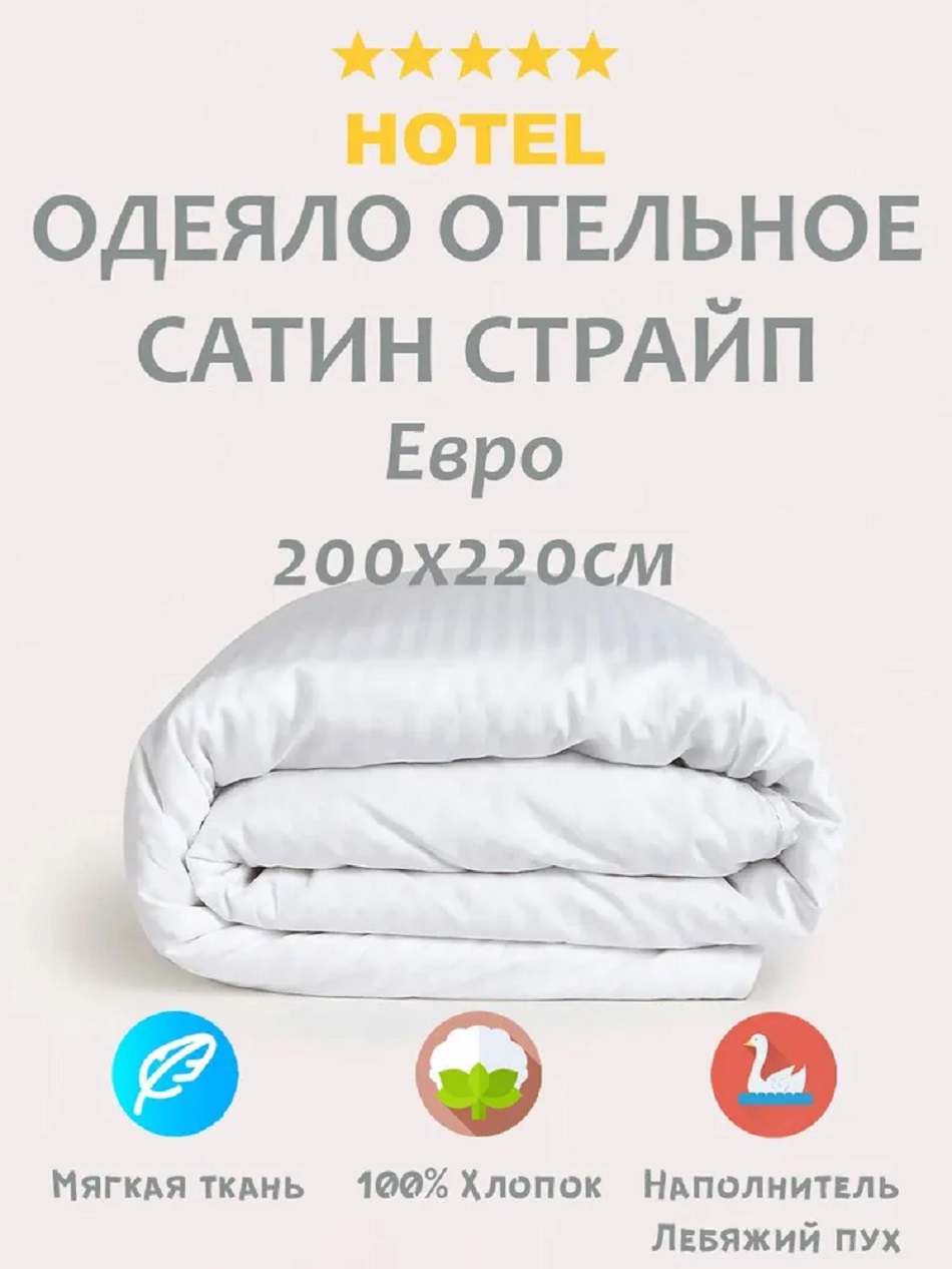 90972292 Одеяло Отельное лебяжий пух 375424862, 200х220 см, синтетический наполнитель STLM-0429774 МАТРАСОПТТОРГ