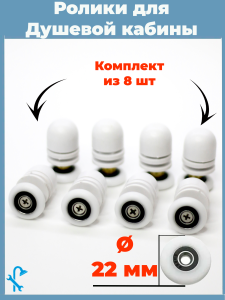 90823224 Ролики для душевой кабины S-R04-22 22 мм комплект 8 шт STLM-0398533 NONAME
