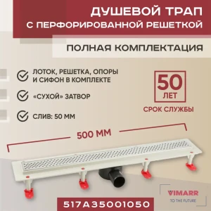91230768 Трап для душа Vimarr 517A35001050 сухой затвор 12.6x50 см abs-пластик STLM-1514143