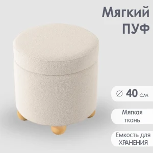 91997587 Пуф Огого обстановочка! Пуф 40x43x40 см цвет бежевый STLM-1349994