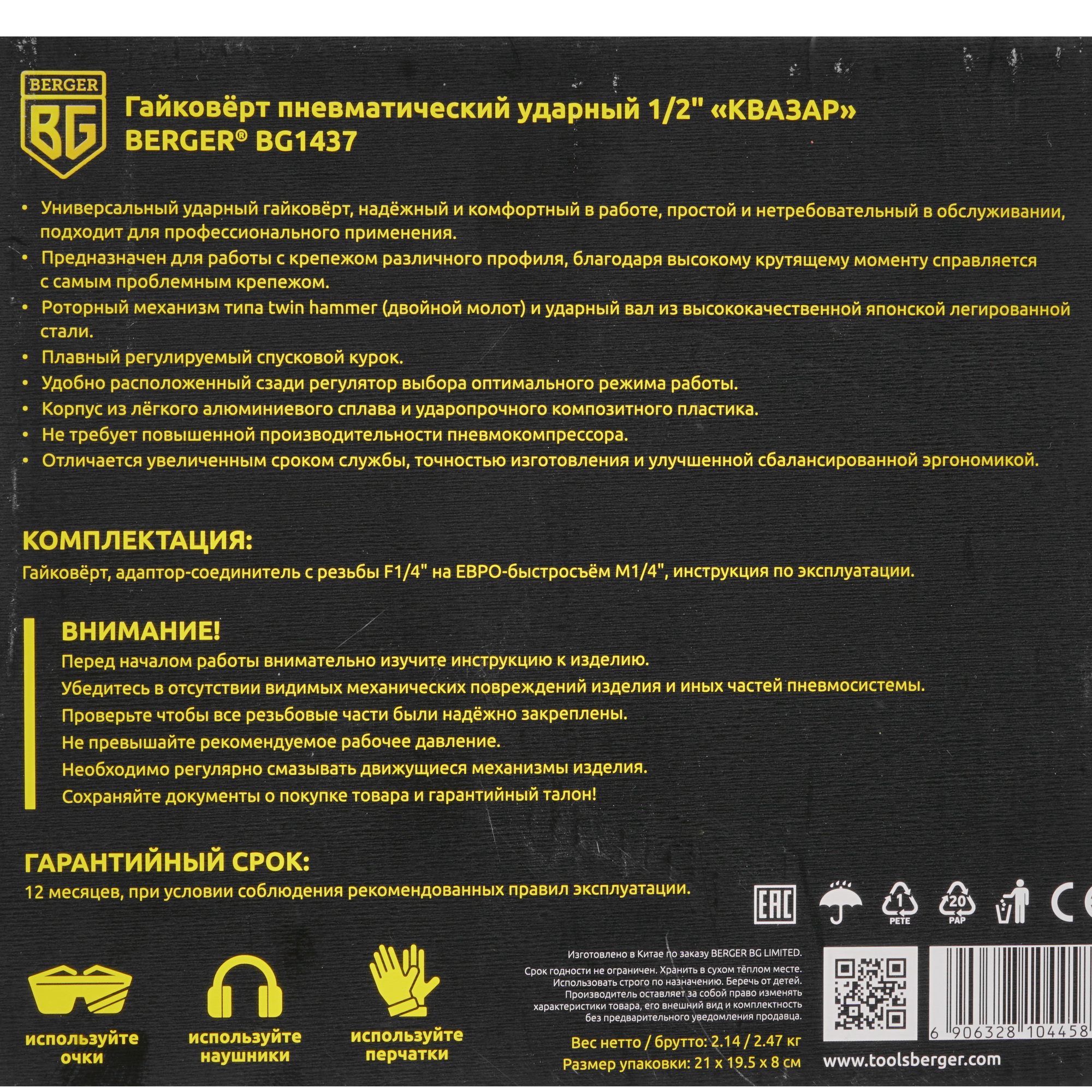 Пневмогайковерт BERGER КВАЗАР BG1437 5340791 STDN-0139389 - Вид №7