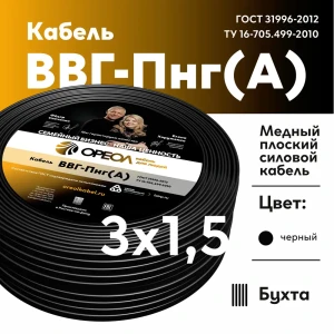 91958385 Кабель Ореол ВВГпнг(A) 3x1.5 10 м ГОСТ STLM-1479839