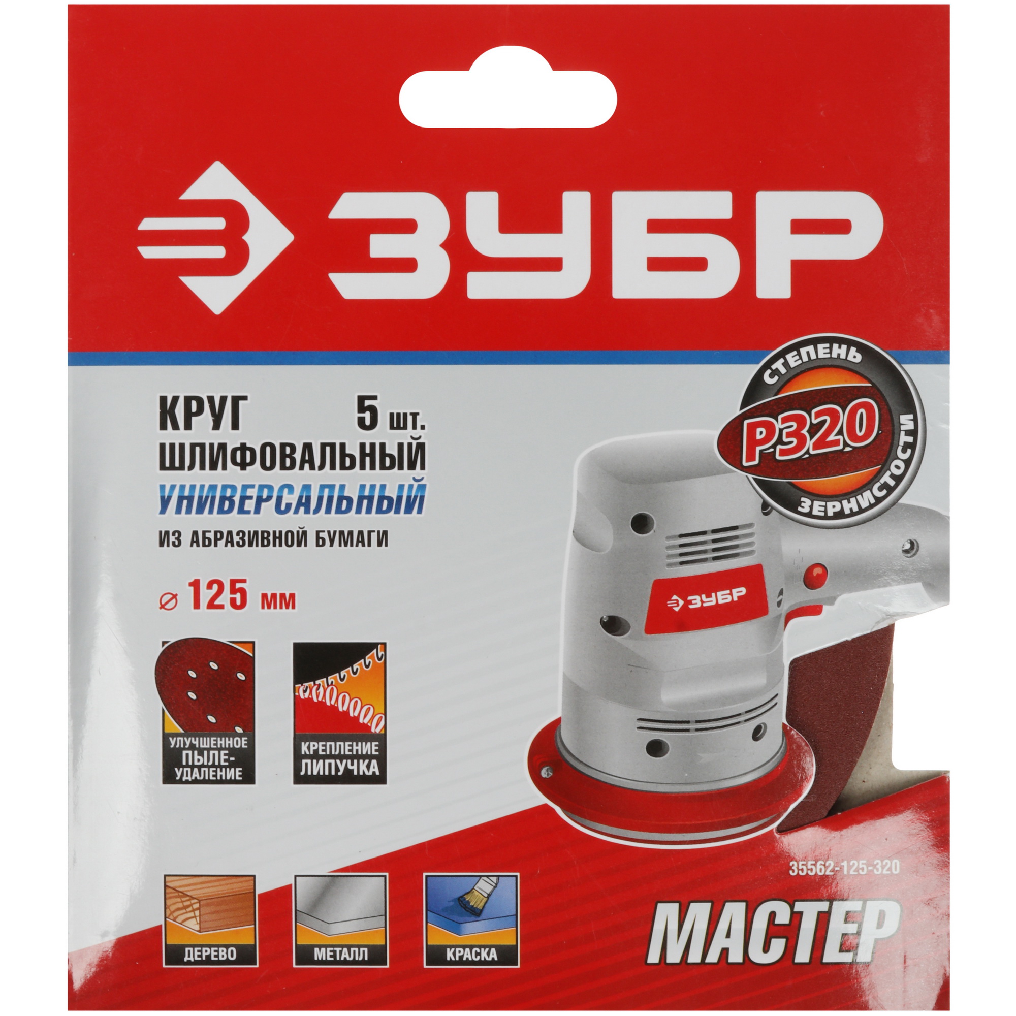 Круг шлифовальный Зубр 35562-125-320 5 шт 9108840 STDN-0045552 - Вид №4