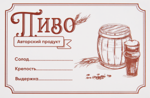 85304811 Этикетка для бутылок Пиво 30 шт STLM-0061055 Santreyd