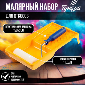 90619826 Набор для откосов 2840601 валик 110 мм и ванночка 150 х 300 мм STLM-0310857 ТУНДРА